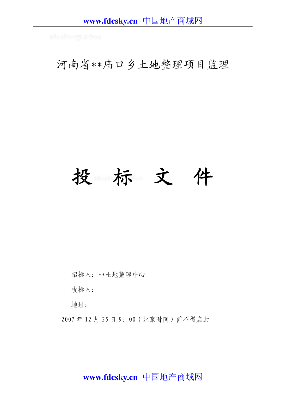 2007年河南省某庙口乡土地整理项目监理投标文件-图一