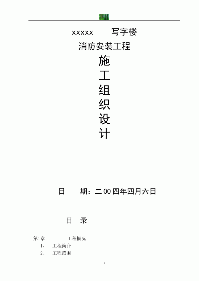 写字楼消防安装工程施工组织设计_图1