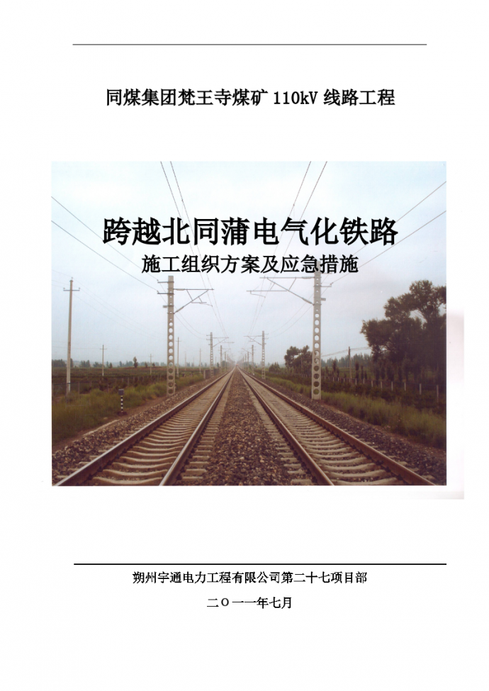 跨越北同蒲电气化铁路施工组织方案及应急措施_图1