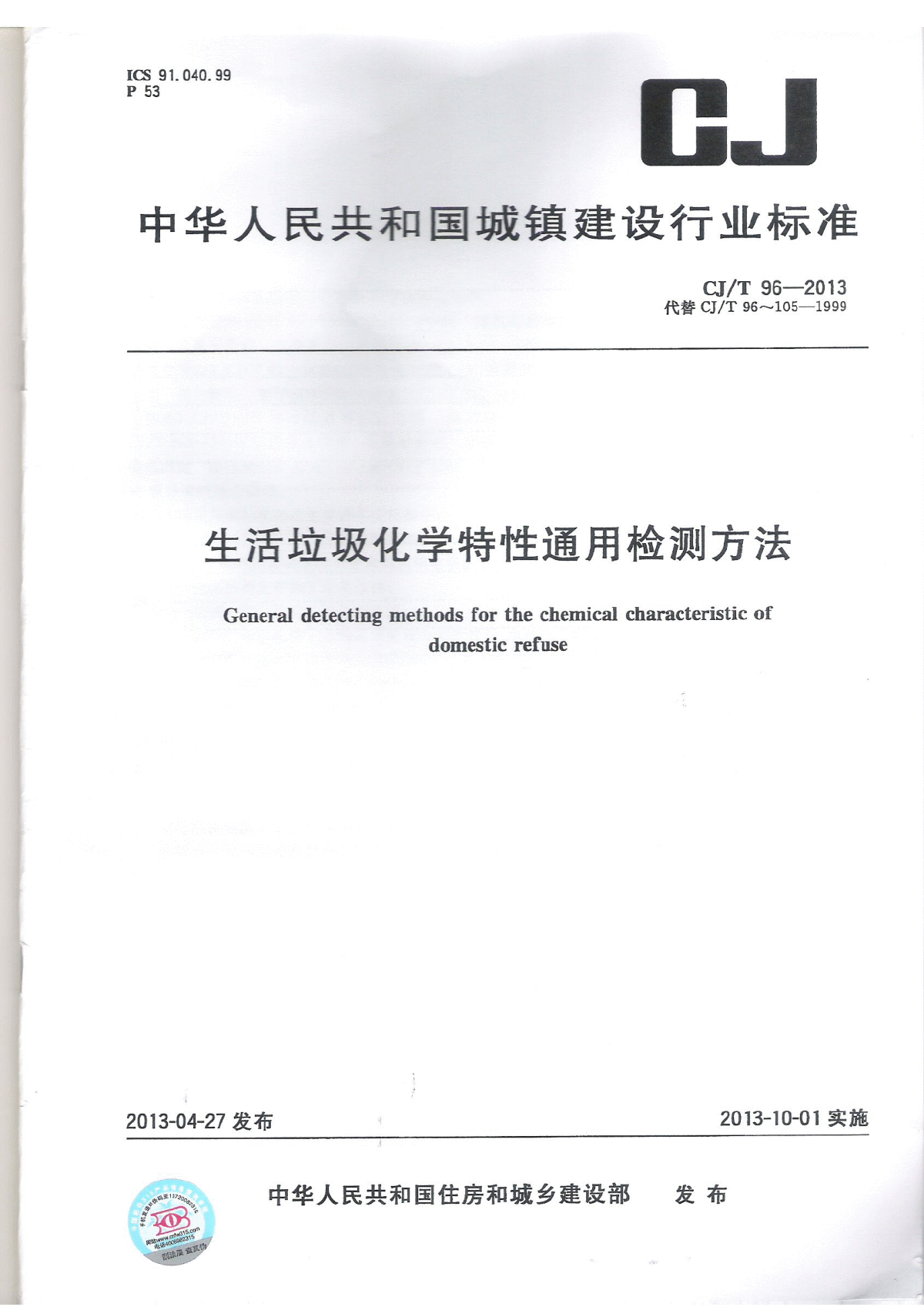 CJT 96-2013 生活垃圾化学特性通用检测方-图一