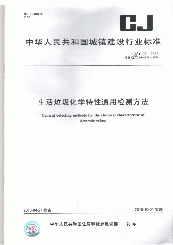 CJT 96-2013 生活垃圾化学特性通用检测方_图1