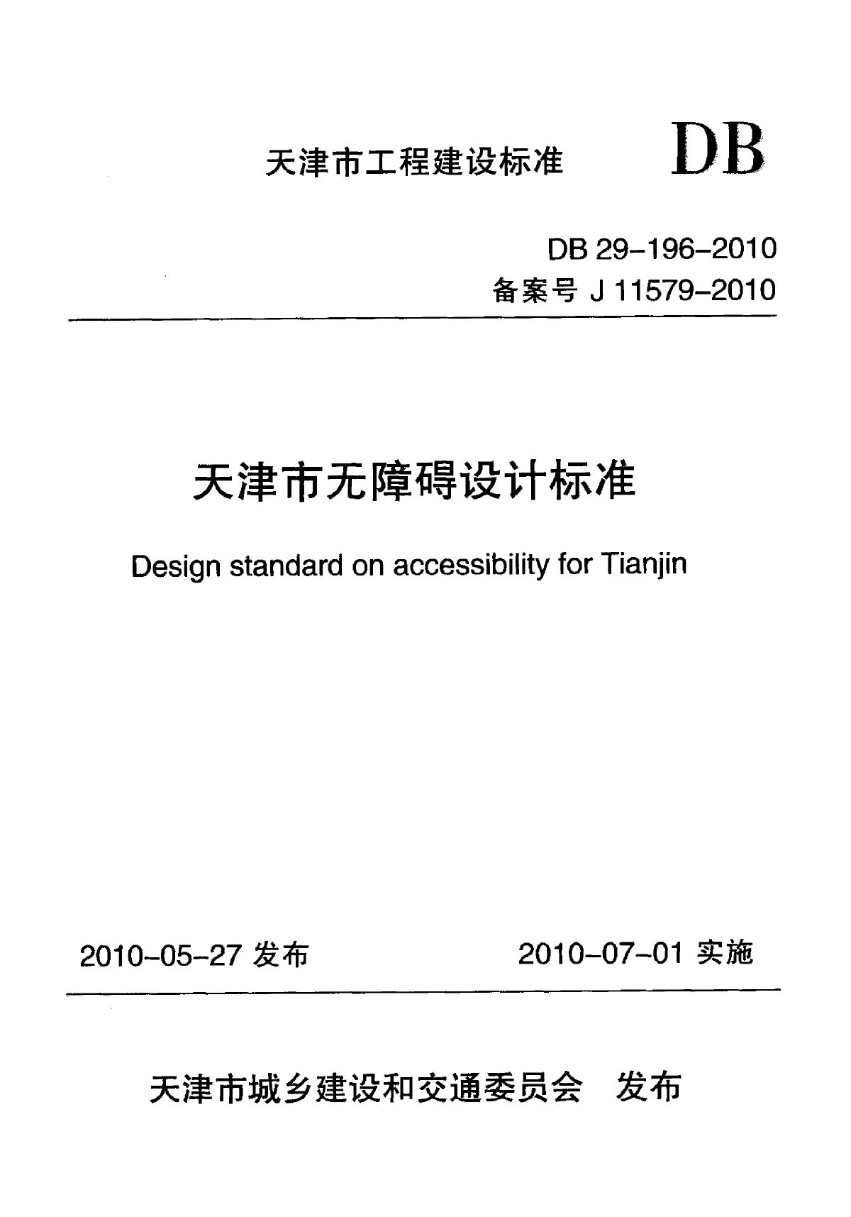 DB29-196-2010 天津市无障碍设计标准