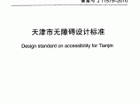 DB29-196-2010 天津市无障碍设计标准图片1
