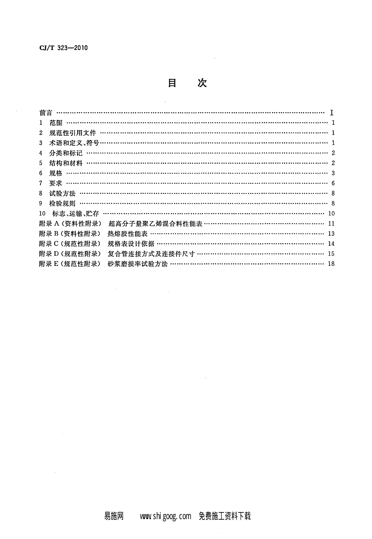 CJT 323-2010 超高分子聚乙烯钢骨架复合管材-图二