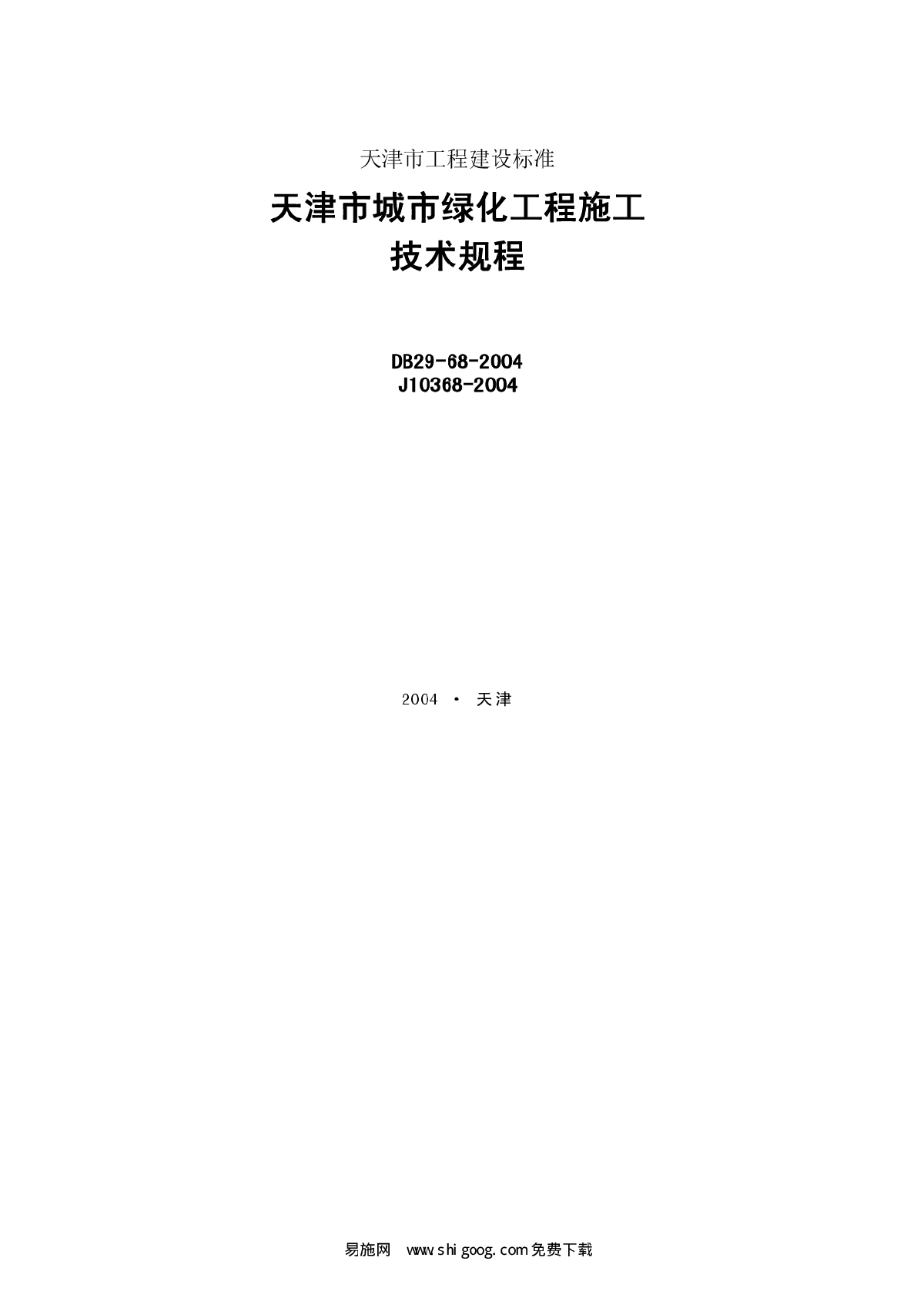 DB29-68-2004 天津市城市绿化工程施工技术规程-图一