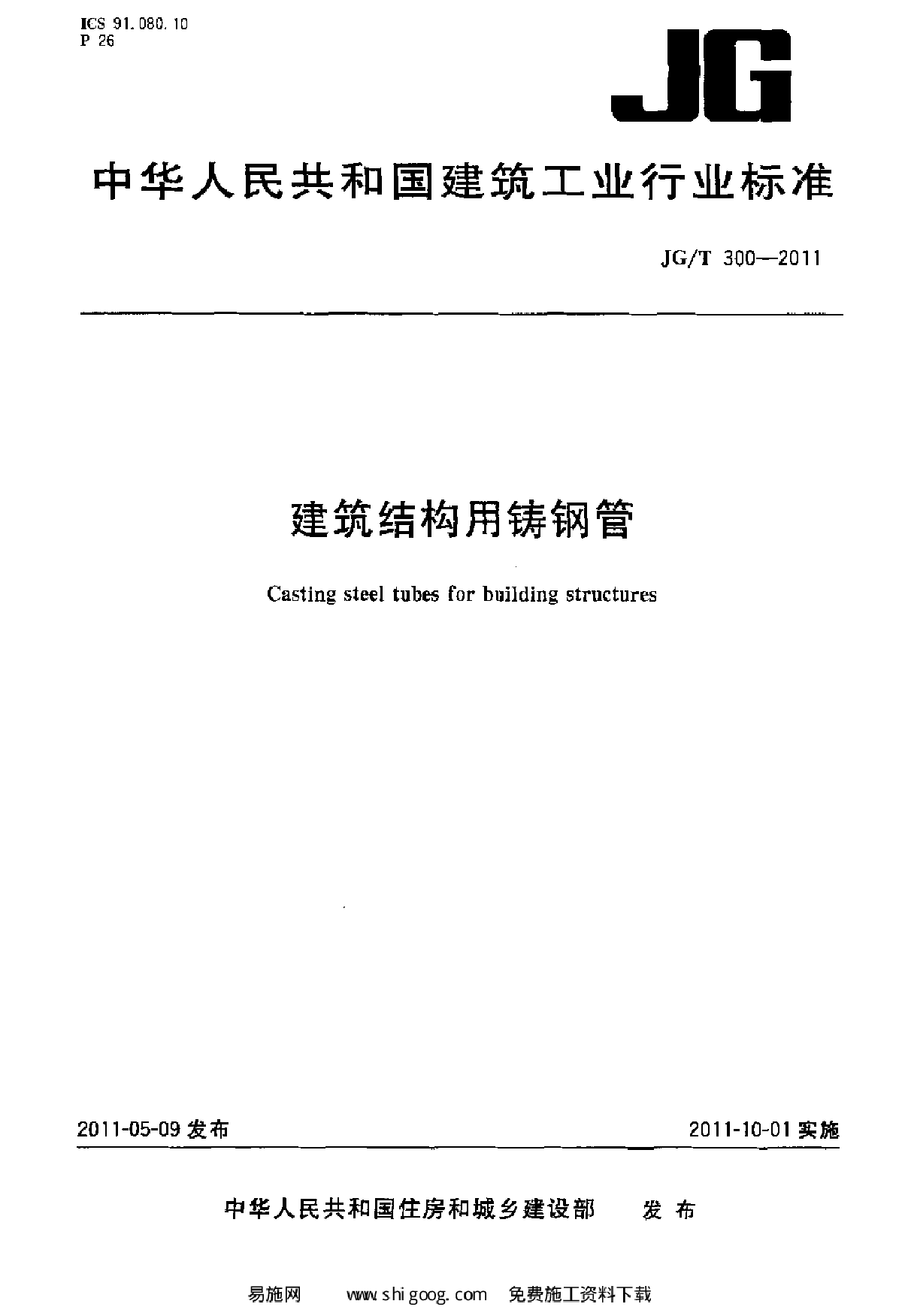 JGT 300-2011 建筑结构用铸钢管-图一