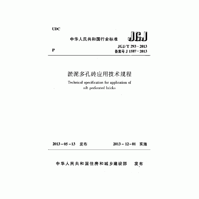 JGJT 293-2013 淤泥多孔砖应用技术规程_图1