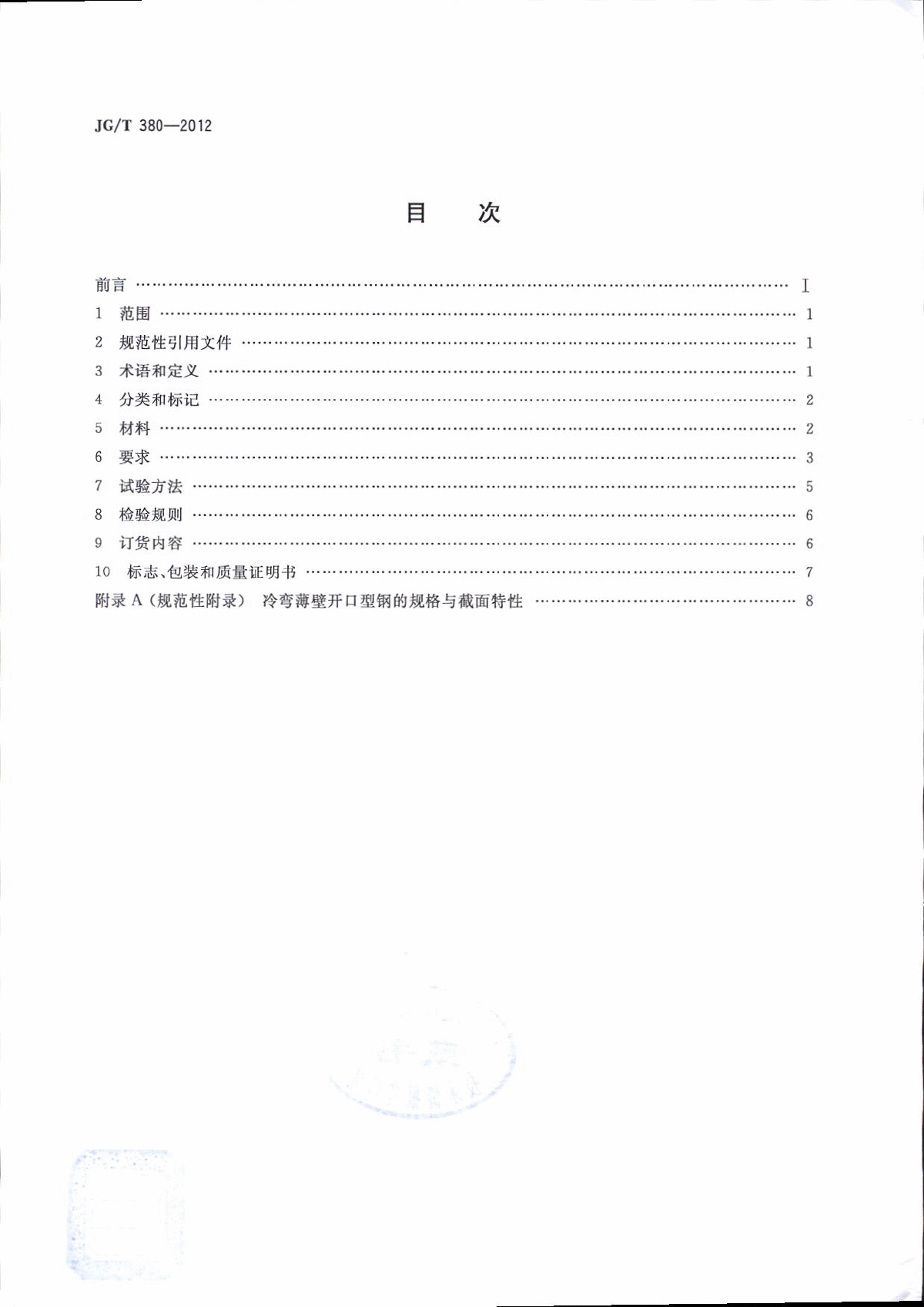 JGT 380-2012 建筑结构用冷弯薄壁型钢-图二