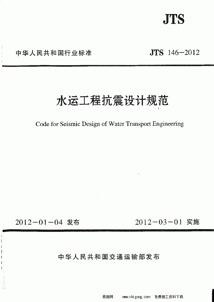 JTS 146-2012 水运工程抗震设计规范_图1