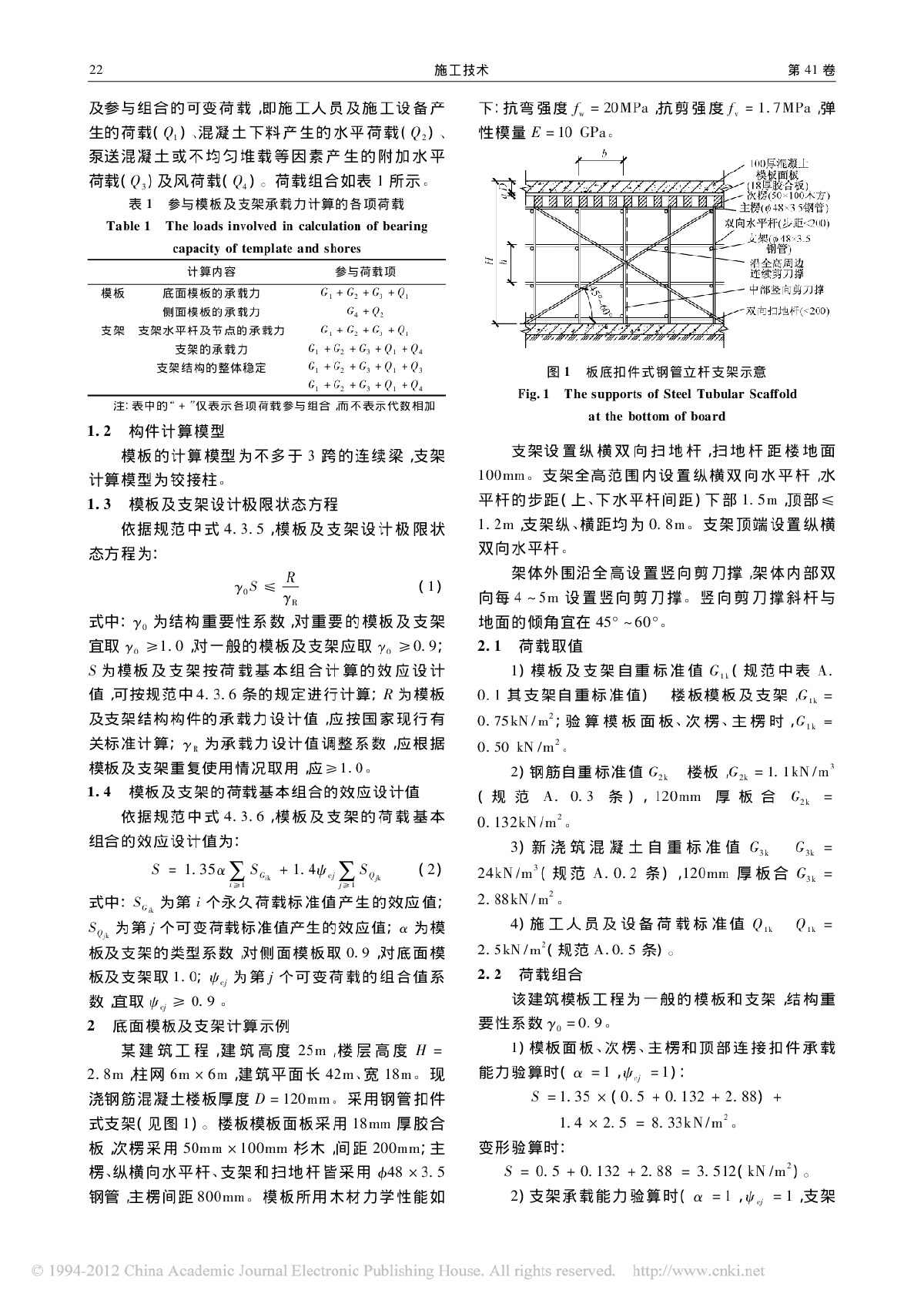 模板工程结构承载力计算与变形验算-图二