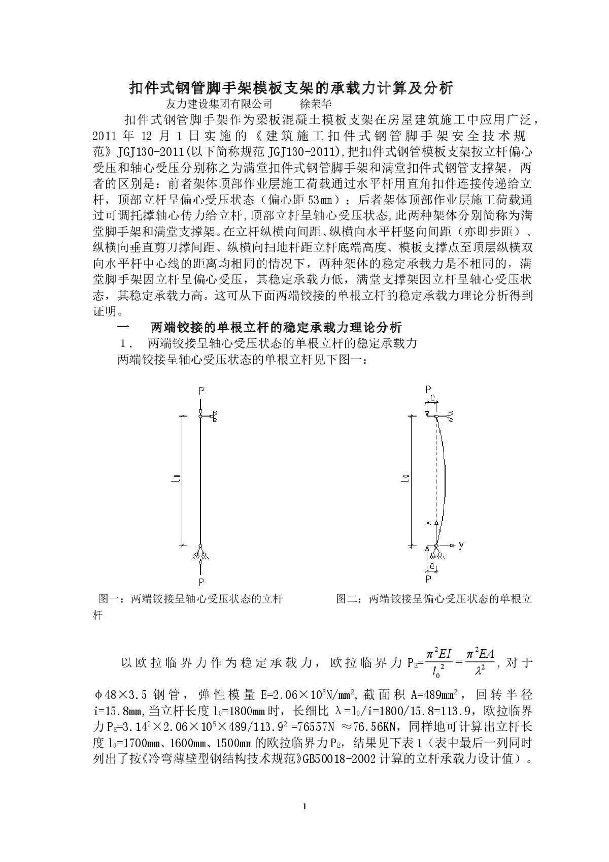 扣件式钢管脚手架模板支架的承载力计算及分析-图一