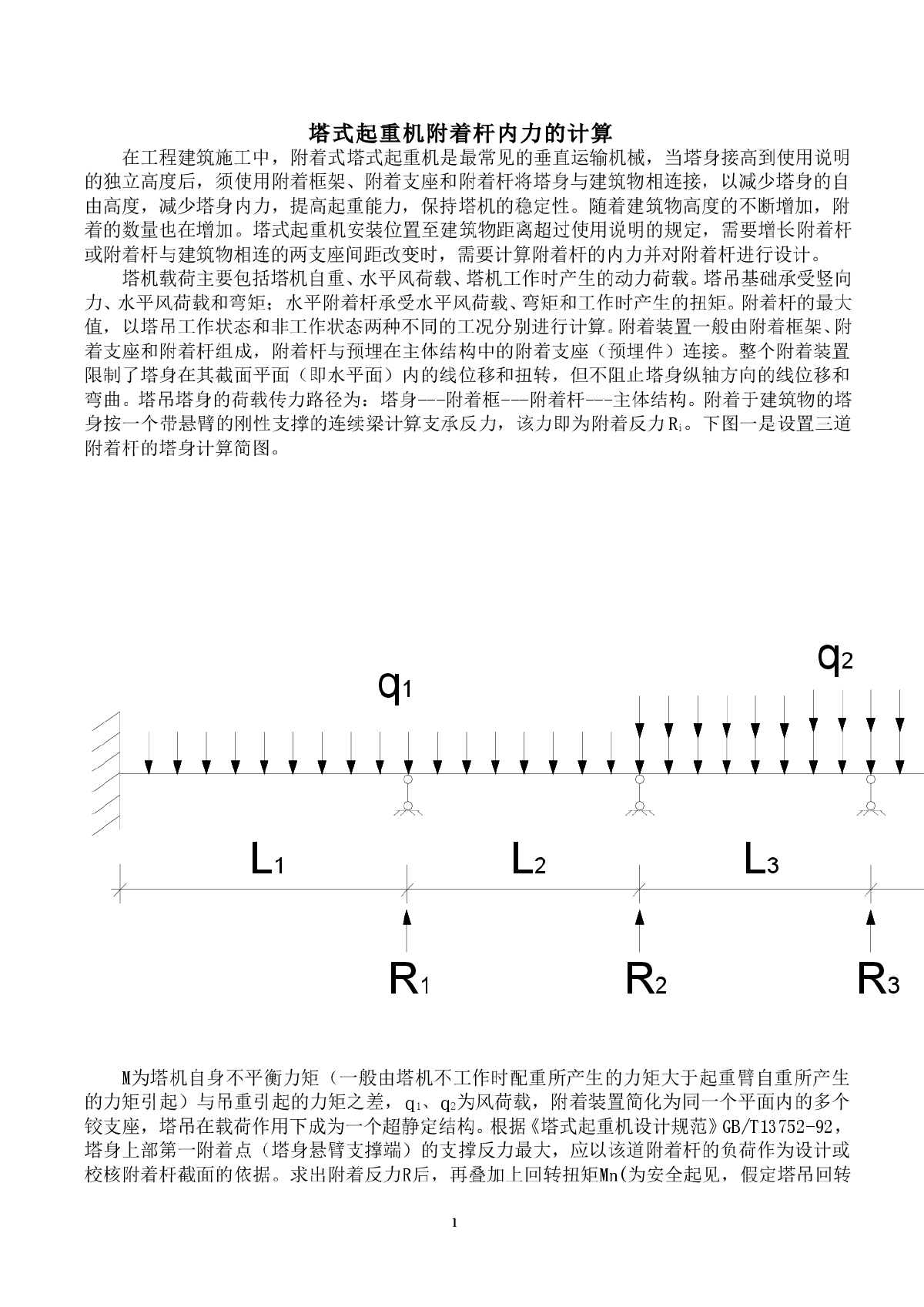 塔式起重机附着杆内力的计算-图一