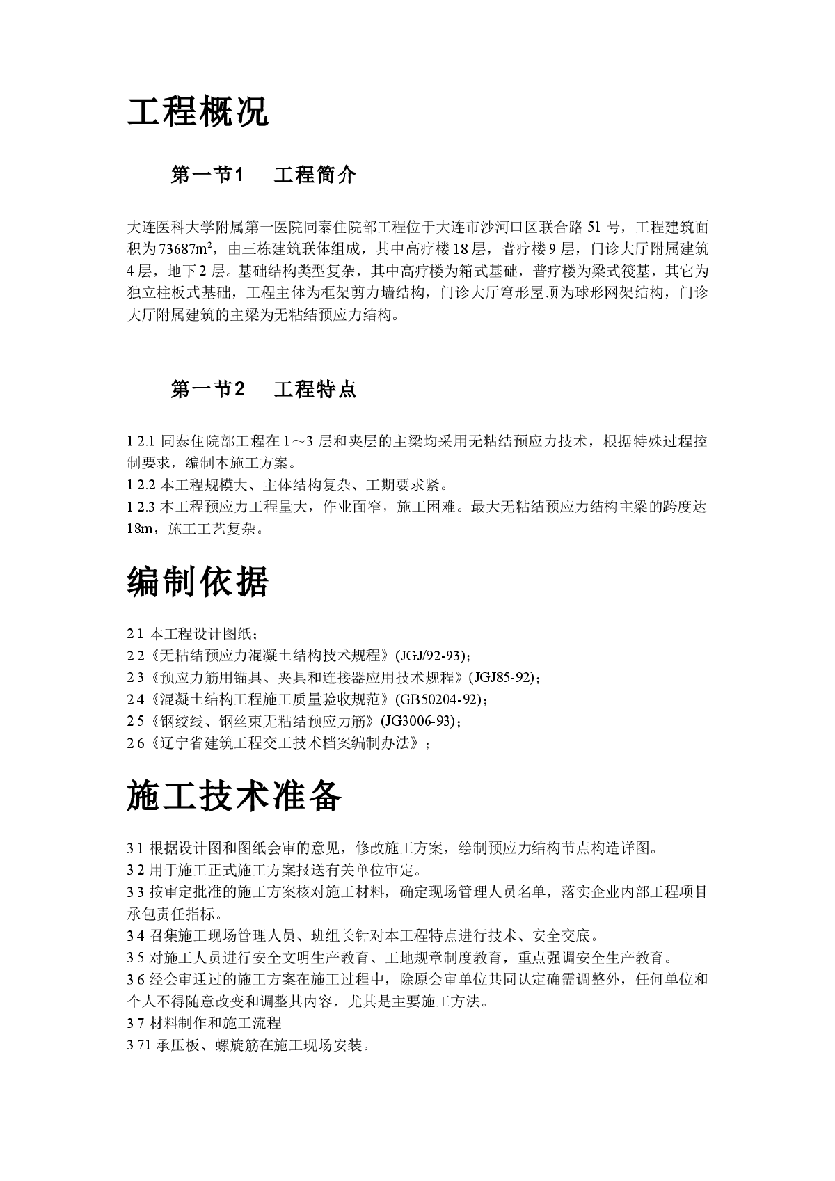 大连医科大学附属第一医院同泰住院部预应力工程施工组织设计-图二