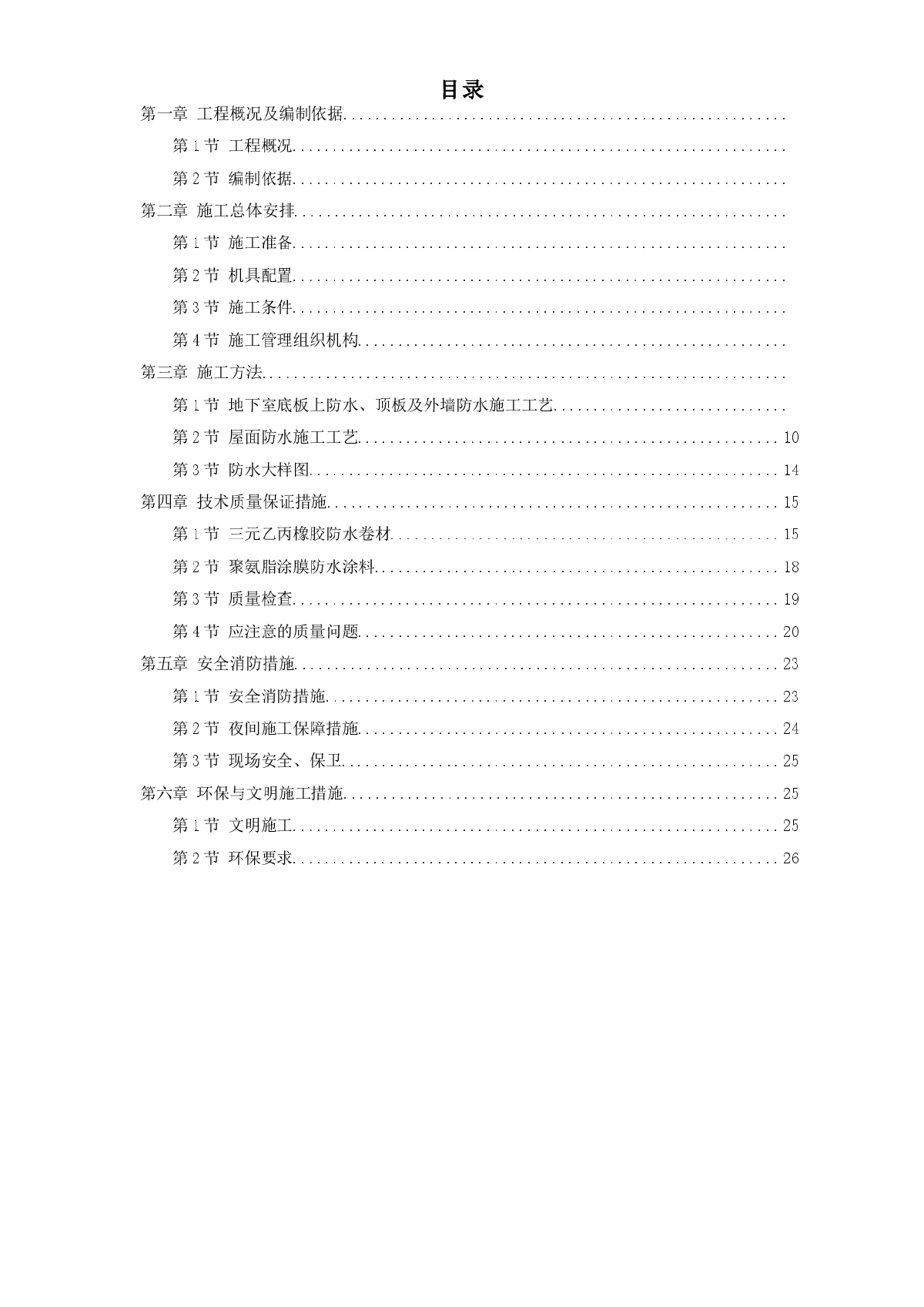 温州住宅前安置房防水工程施工方案-图一