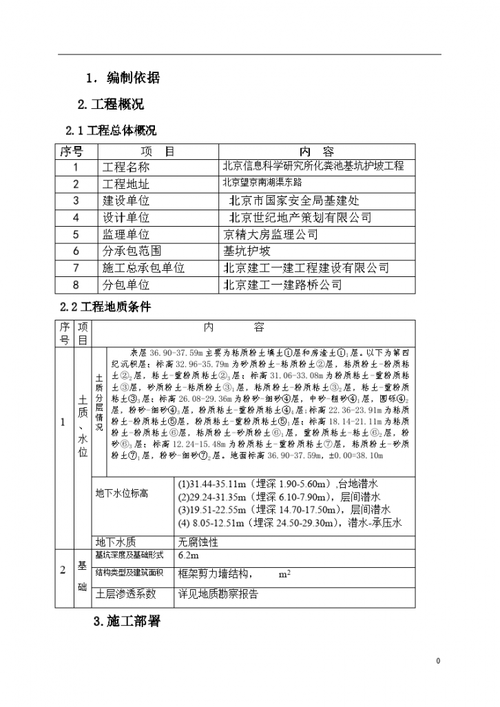 北京信息科学研究所化粪池基坑护坡工程施组设计-图二