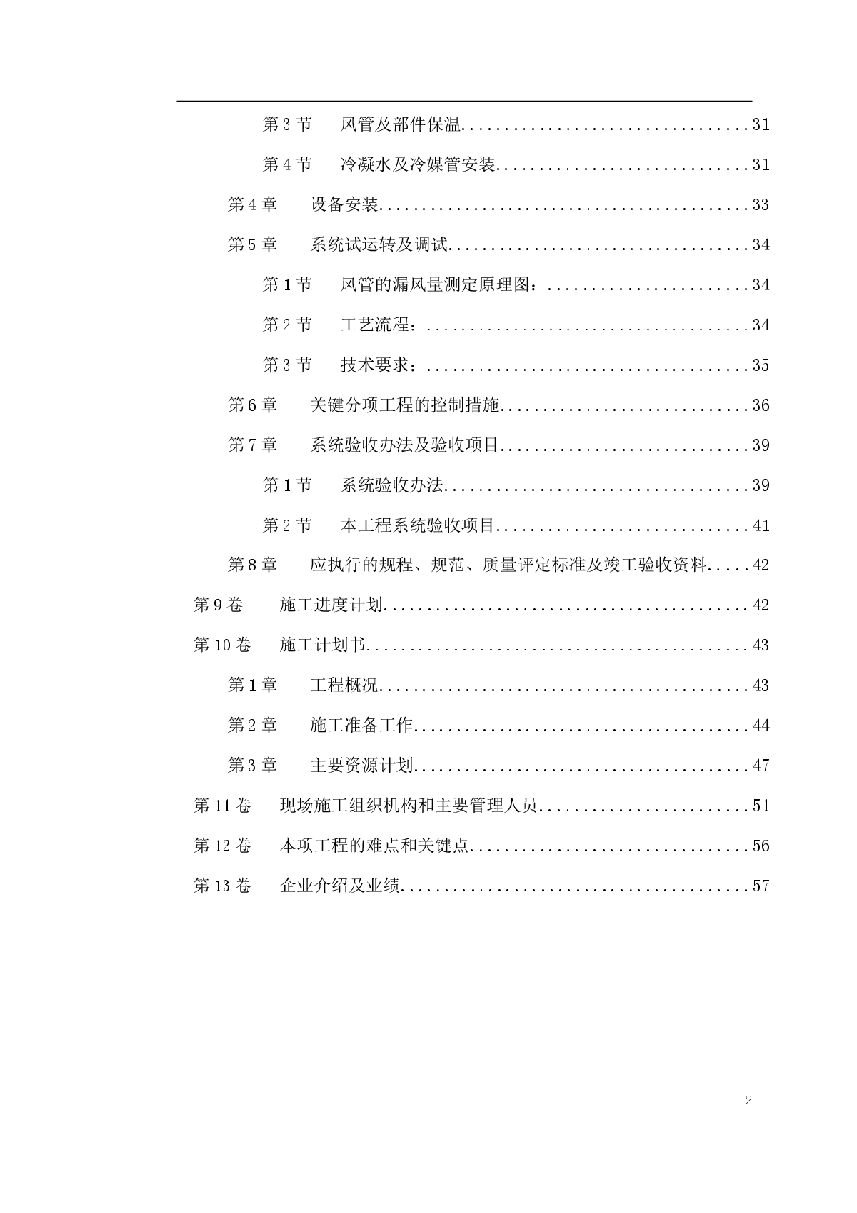 北京某某别墅小区施工组织设计-图二