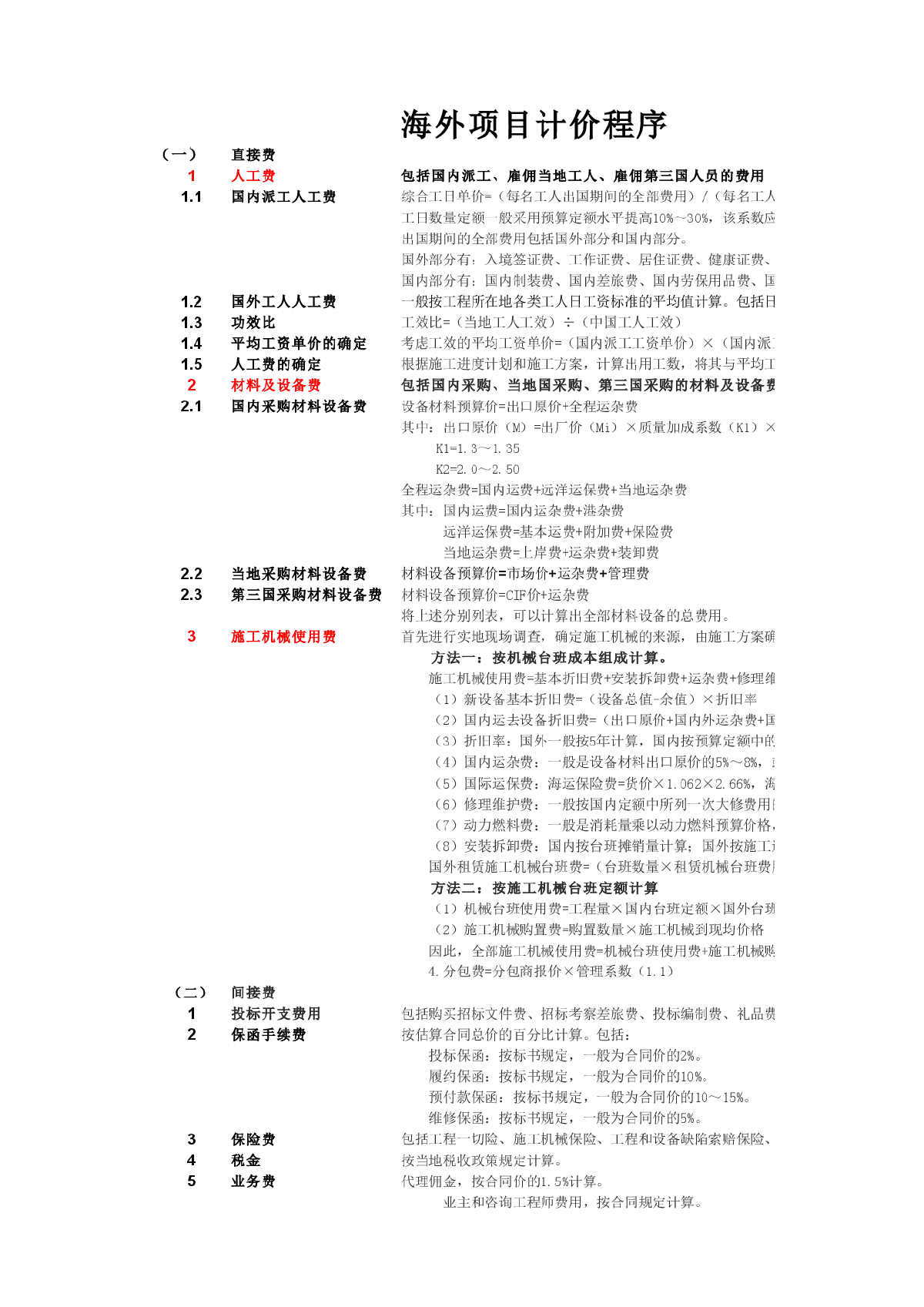 国外工程投标计价--建筑安装-图一