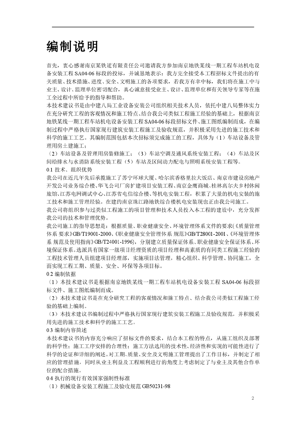 地铁车站机电设备安装工程施工组织设计-图二