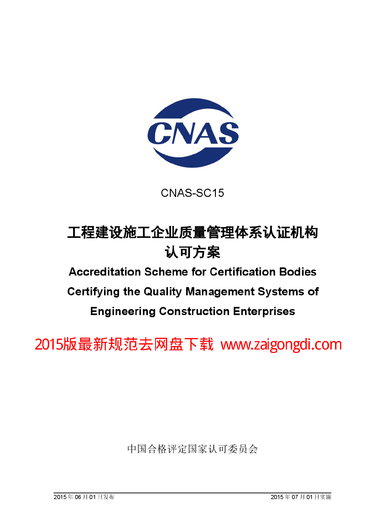 CNAS-SC15-2015 工程建设施工企业质量管理体系认证机构认可方案-图一