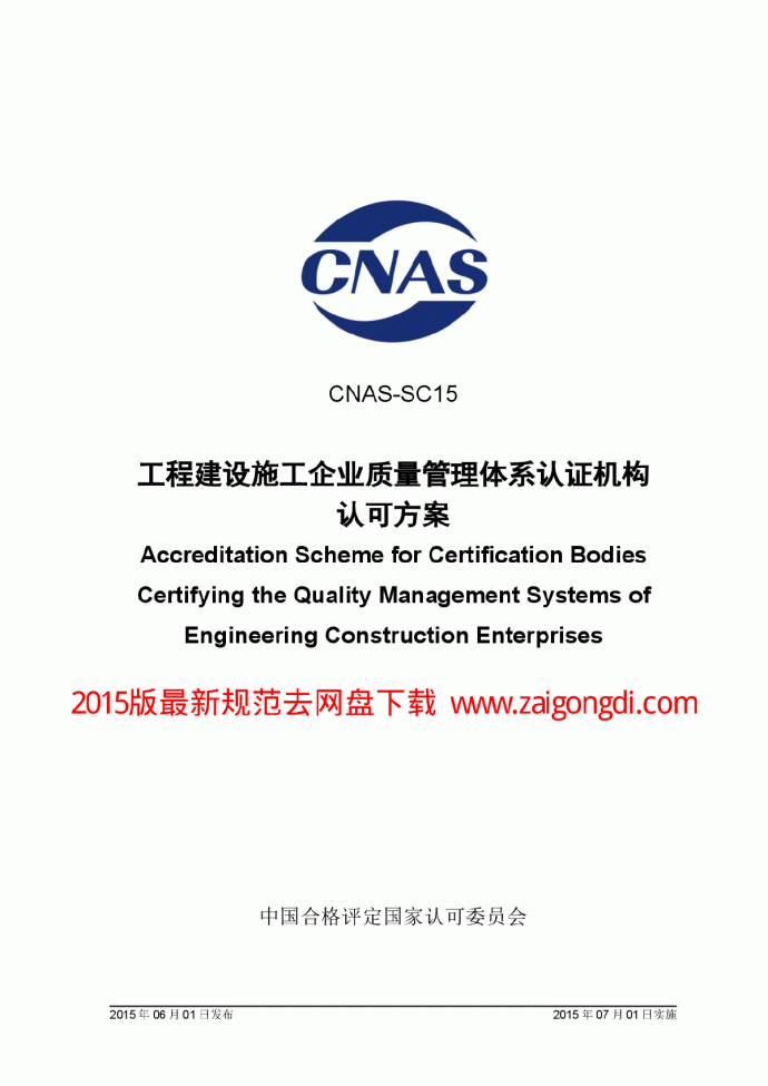 CNAS-SC15-2015 工程建设施工企业质量管理体系认证机构认可方案_图1
