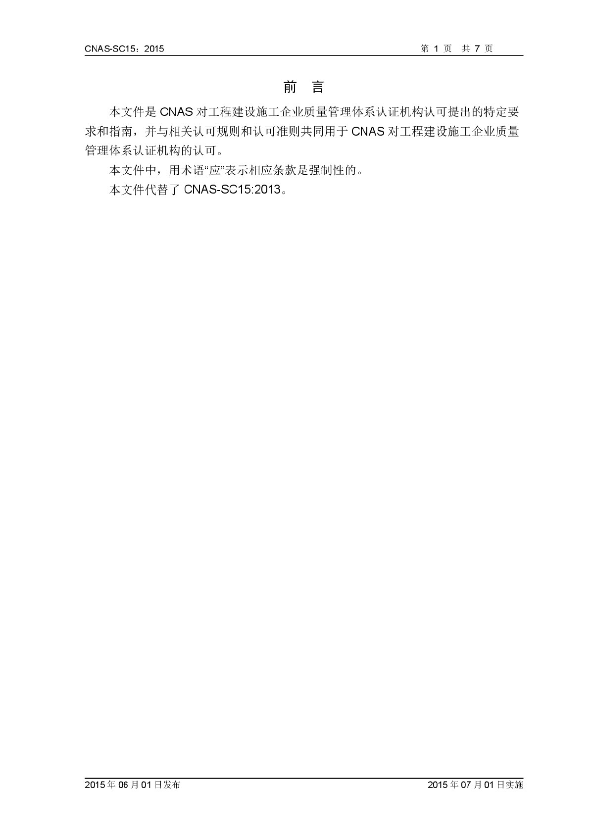 CNAS-SC15-2015 工程建设施工企业质量管理体系认证机构认可方案-图二