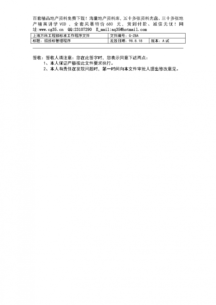 上海万科工程部标准工作程序文件_图1