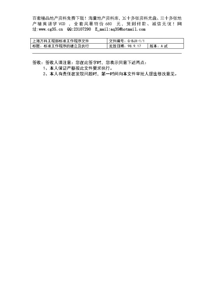 上海万科工程部标准工作程序文件-图二