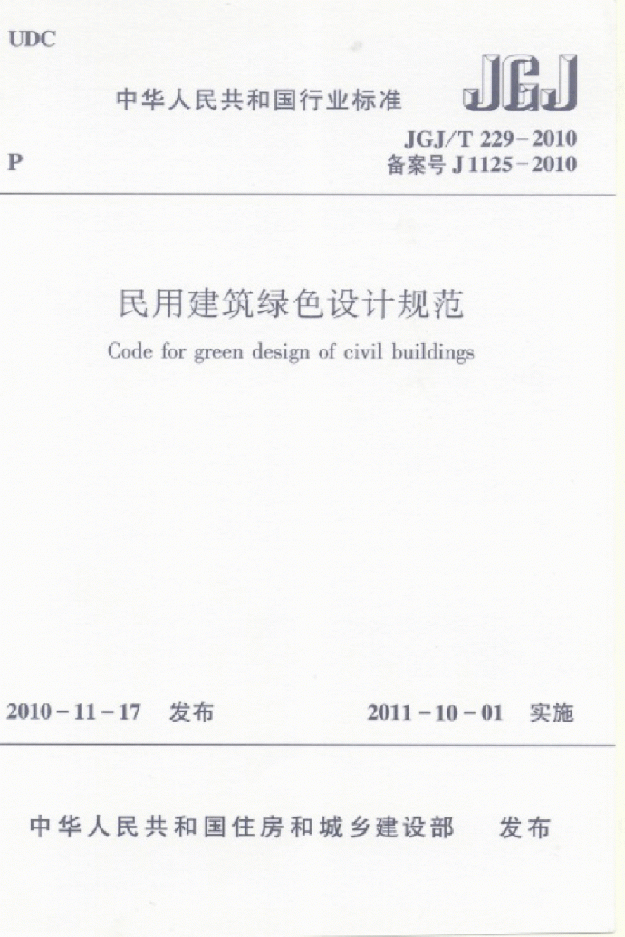 JGJT 229-2010 民用建筑绿色设计规范_图1