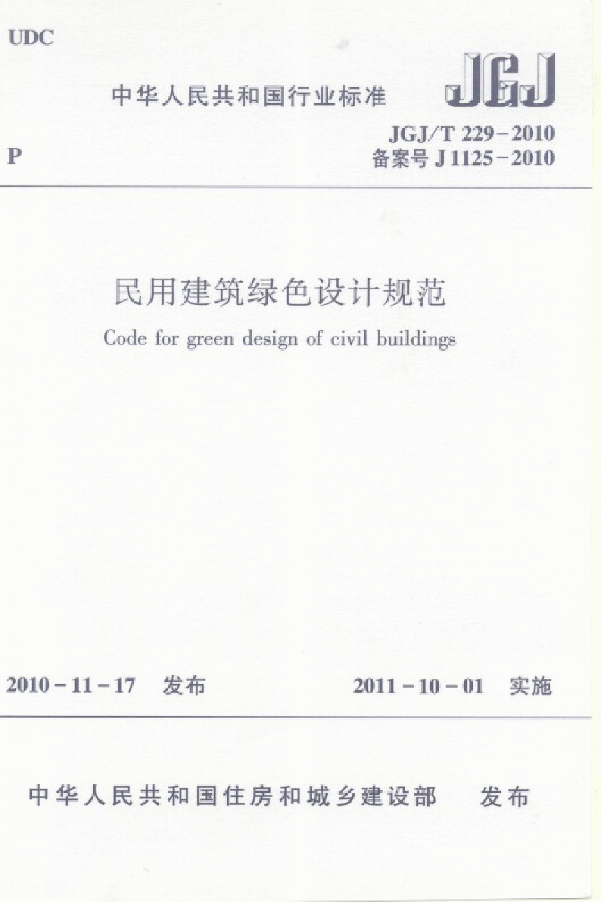 JGJT 229-2010 民用建筑绿色设计规范