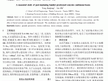 后张有粘结预应力混凝土连续梁张拉控制参数实测研究_杨建江图片1