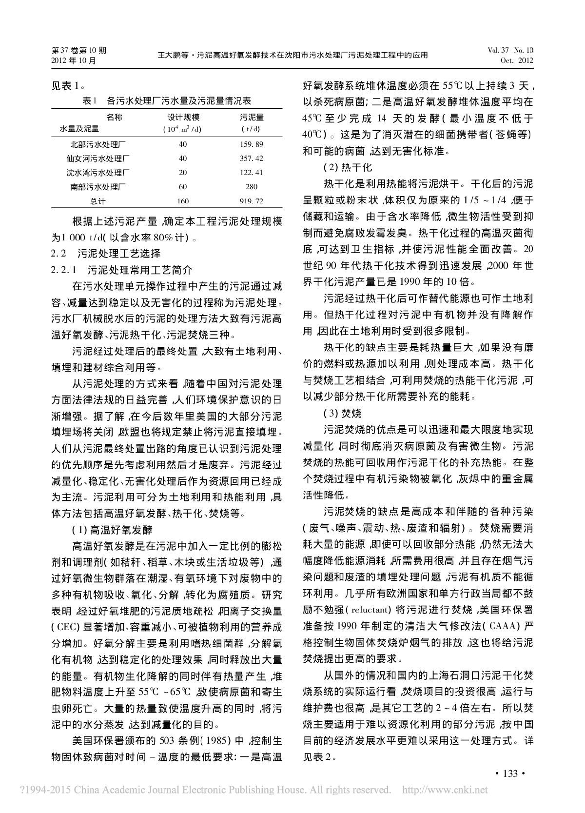 污泥高温好氧发酵技术在沈阳市污水处理厂污泥处理工程中的应用-图二