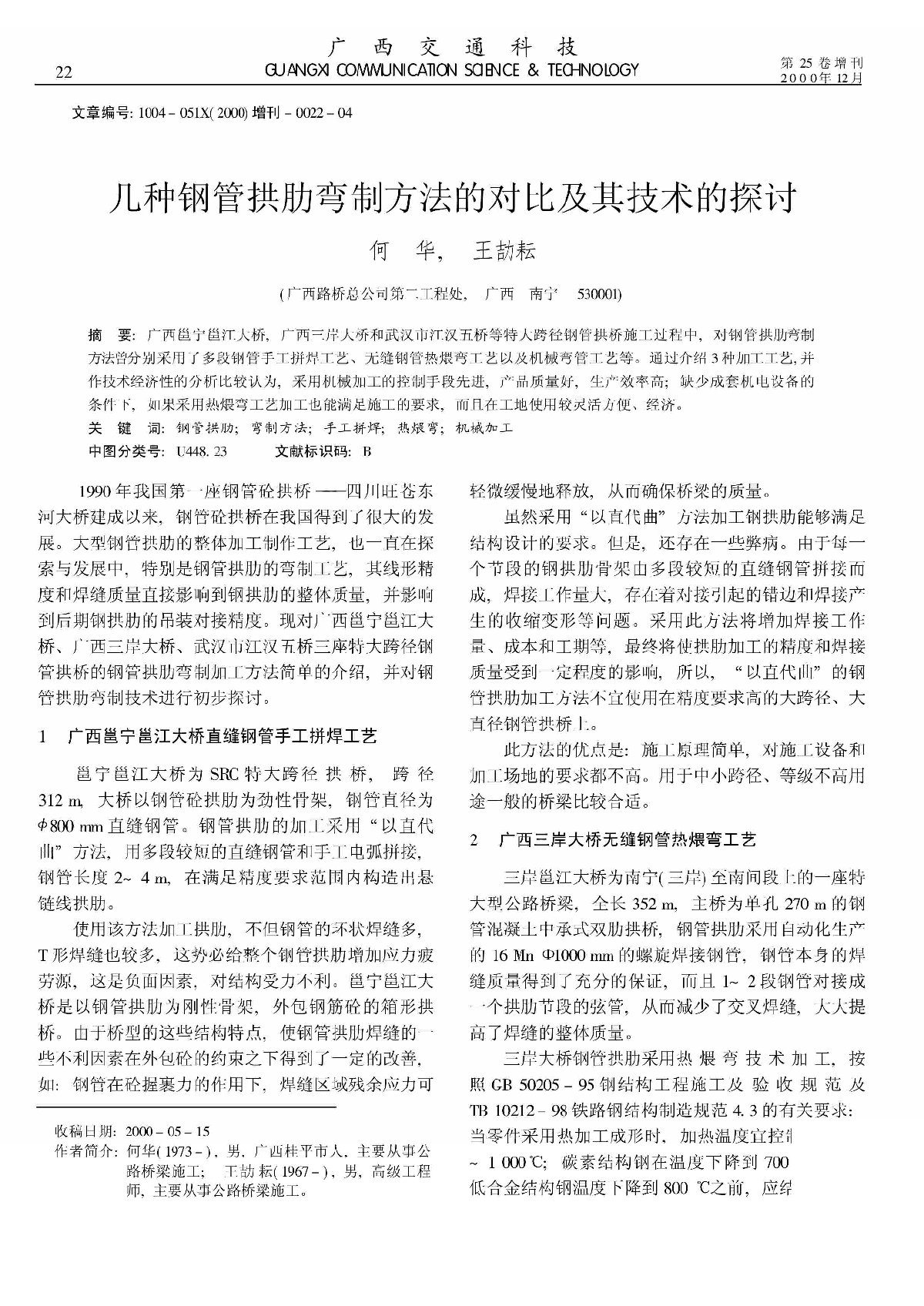 几种钢管拱肋弯制方法的对比及其技术的探讨_何华-图一