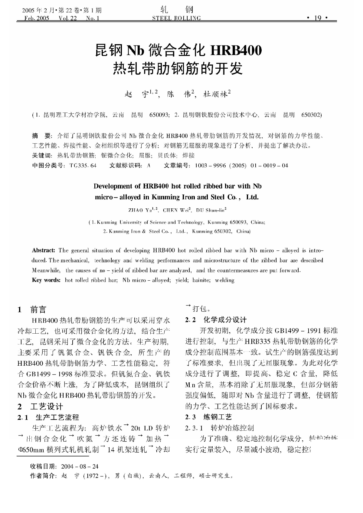 昆钢Nb微合金化HRB400热轧带肋钢筋的开发_赵宇-图一