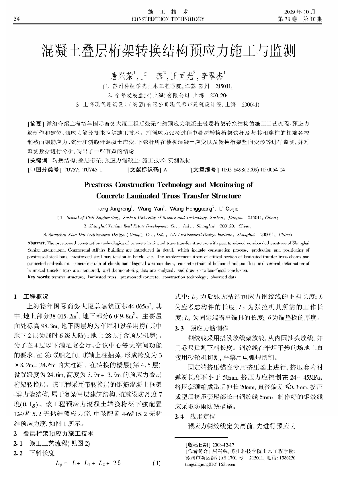 混凝土叠层桁架转换结构预应力施工与监测