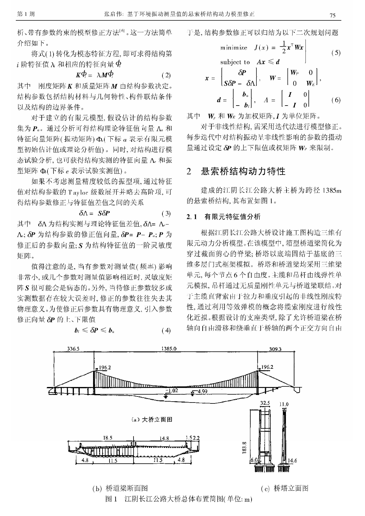 基于环境振动测量值的悬索桥结构动力模型修正-图二