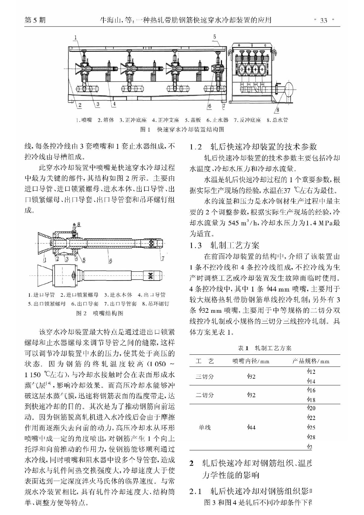 一种热轧带肋钢筋快速穿水冷却装置的应用-图二