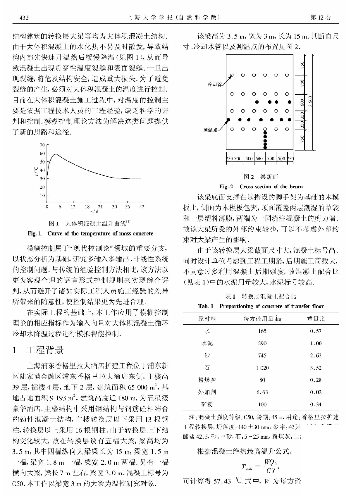 应用模糊控制理论进行大体积混凝土施工过程的温度控制-图二