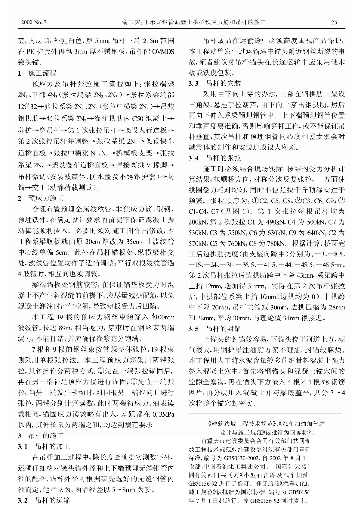 下承式钢管混凝土拱桥预应力筋和吊杆的施工-图二