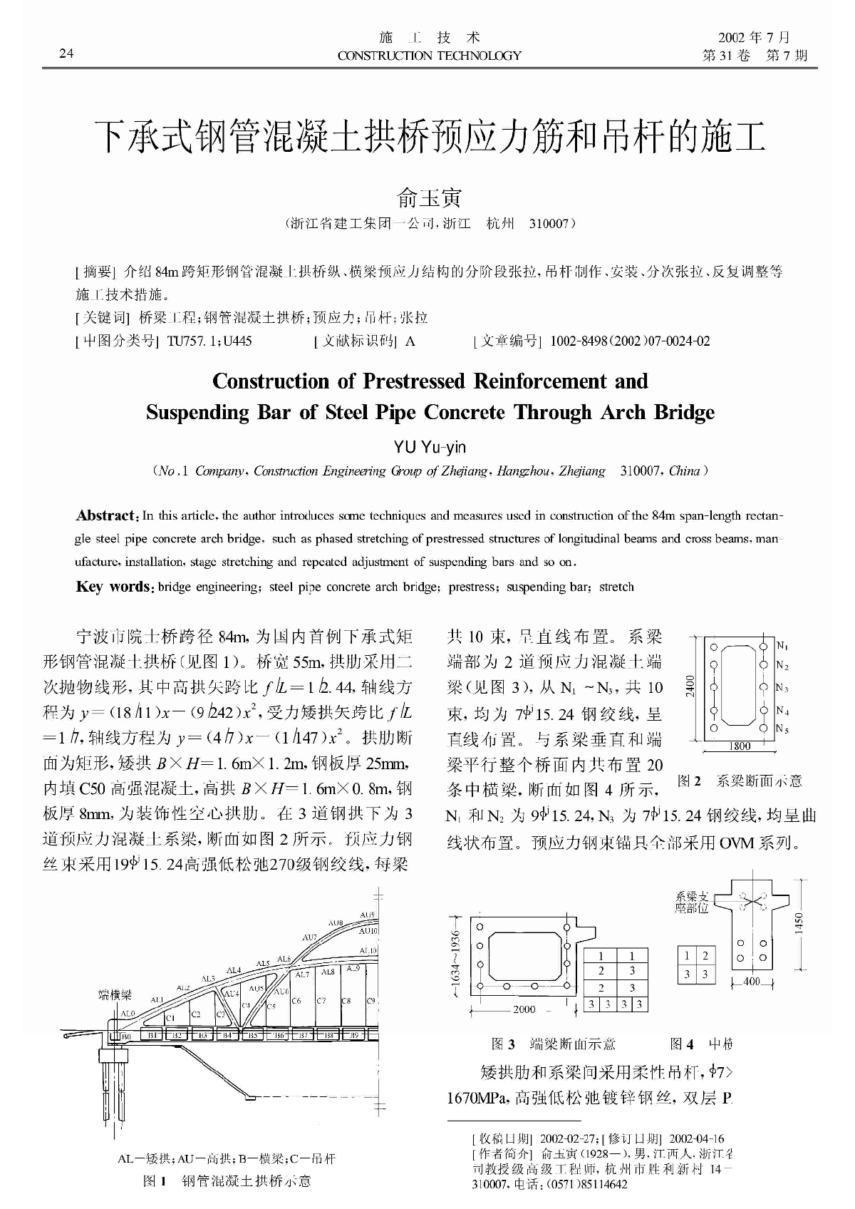 下承式钢管混凝土拱桥预应力筋和吊杆的施工