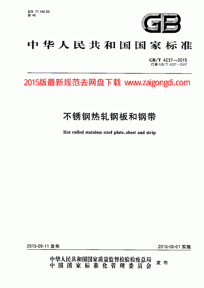 GBT 4237-2015 不锈钢热轧钢板和钢带_图1