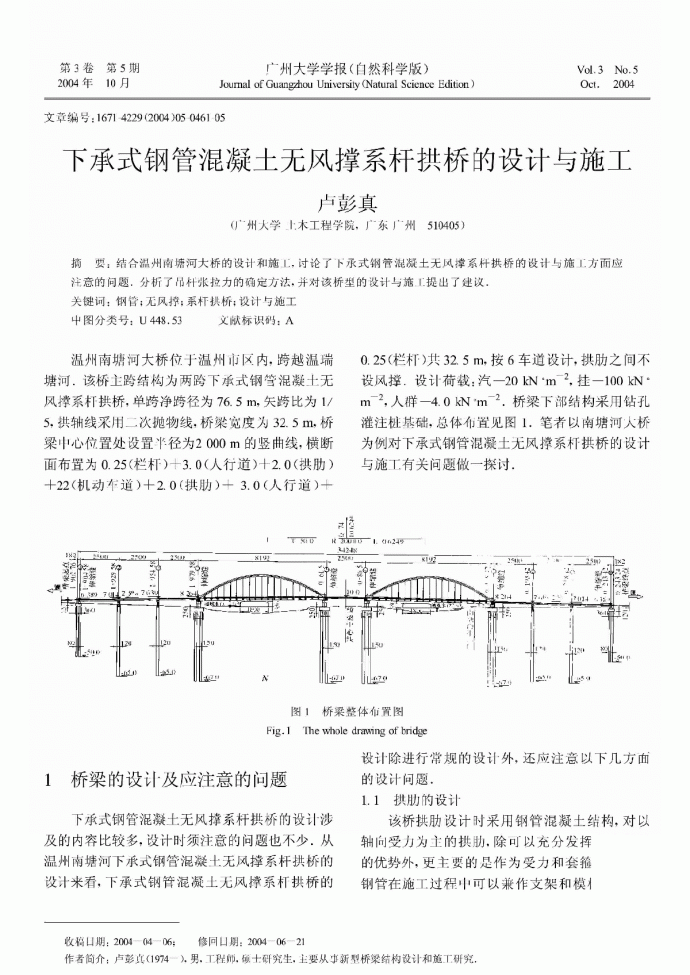 下承式钢管混凝土无风撑系杆拱桥的设计与施工_图1