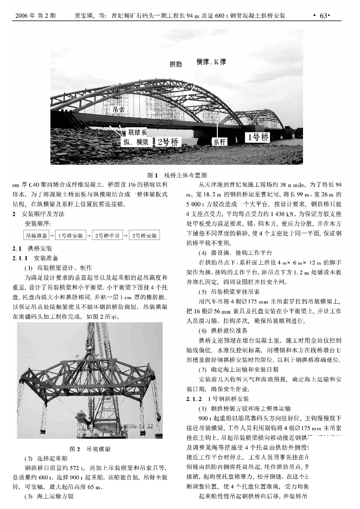 曹妃甸矿石码头一期工程长94m质量680t钢管混凝土拱桥安装-图二