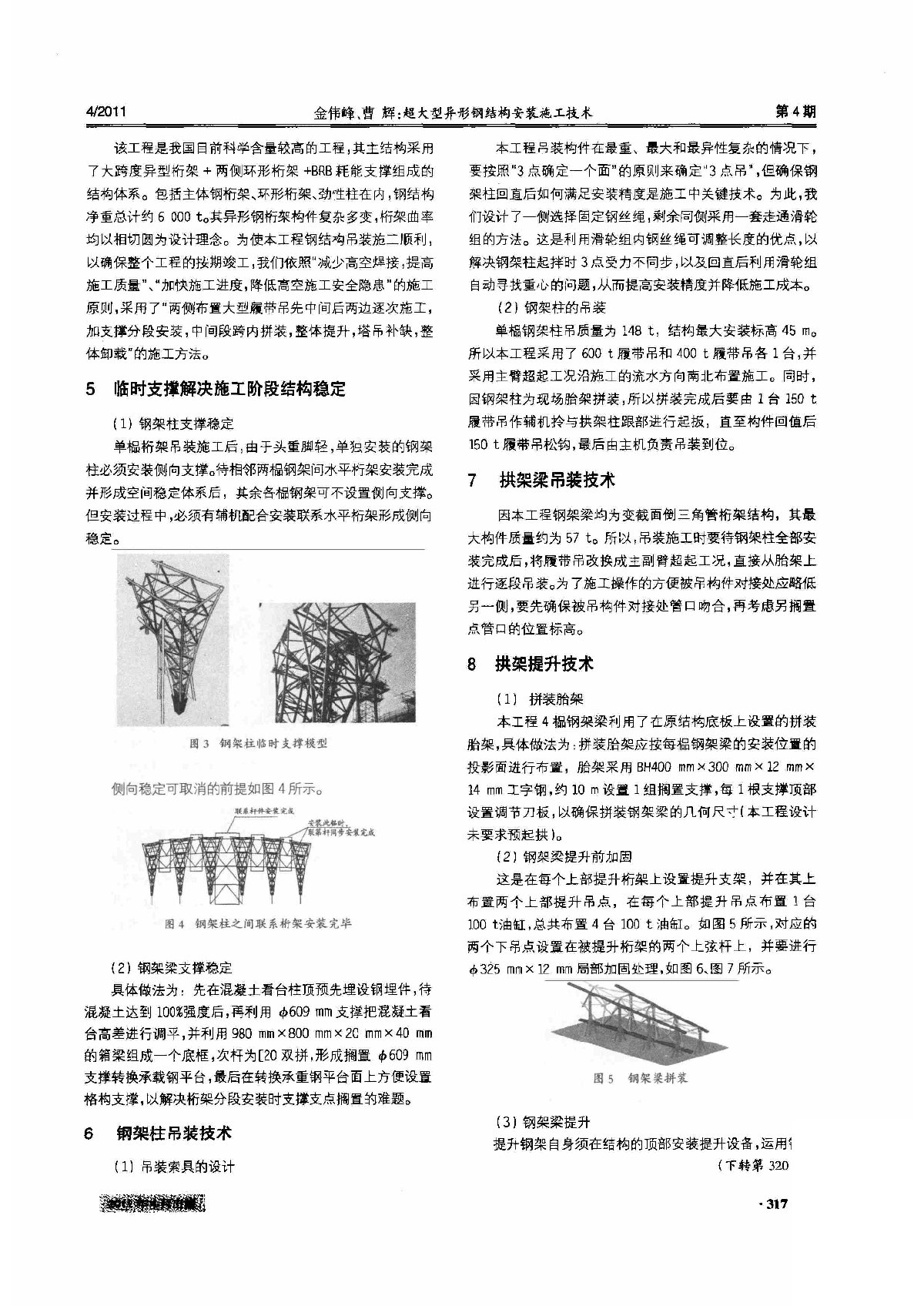 超大型异形钢结构安装施工技术-图二