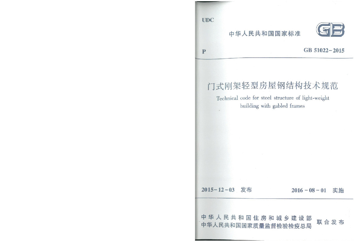 《门式刚架轻型房屋钢结构技术规范》GB 51022-2015-图一