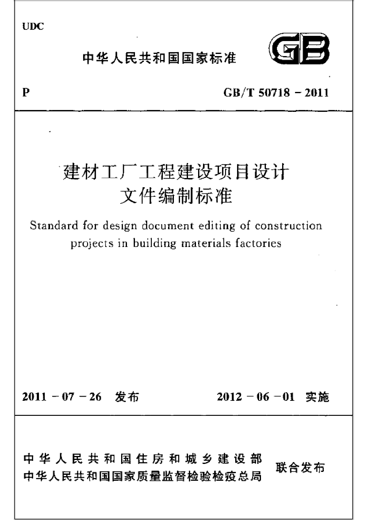 GB∕T 50718-2011 建材工厂工程建设项目设计文件编制标准-图一