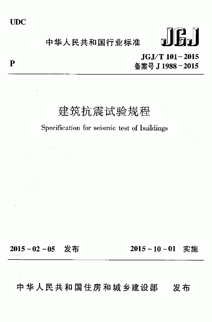 JGJ／T 101-2015 建筑抗震试验规程_图1