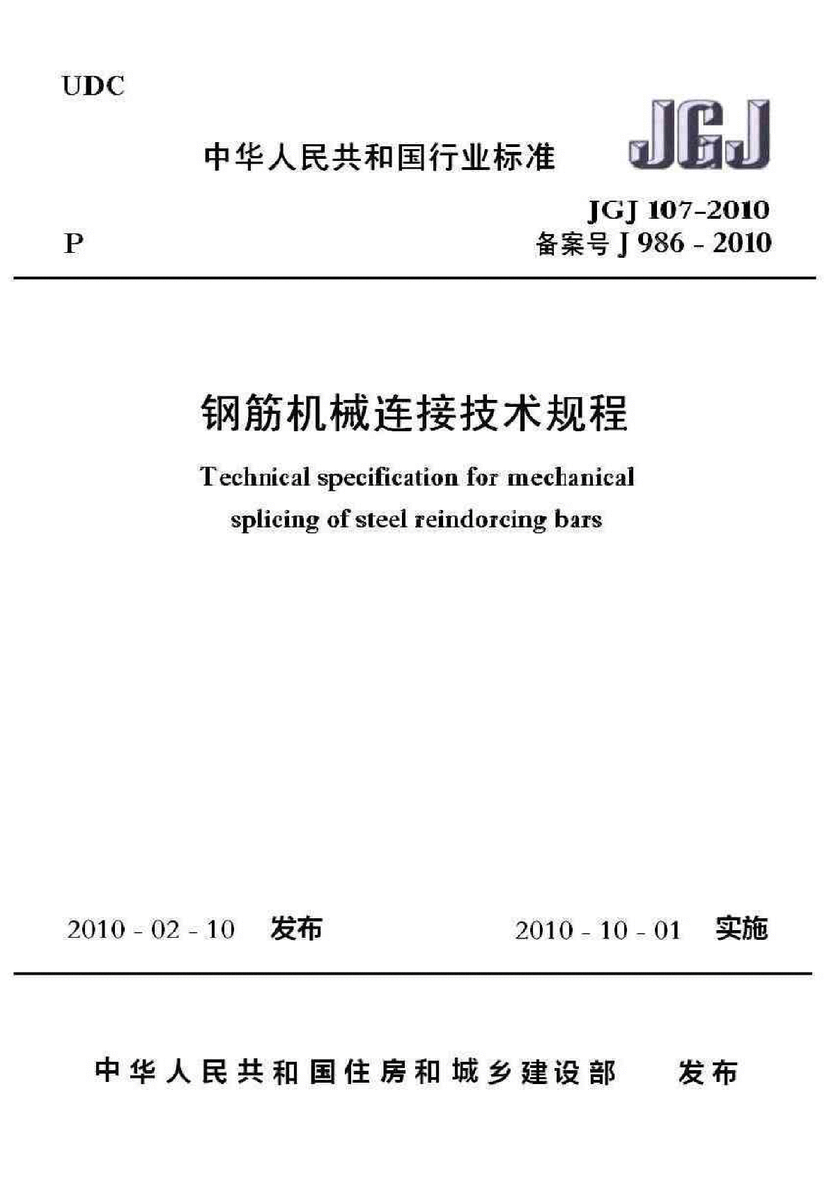 钢筋机械连接技术规程.pdf