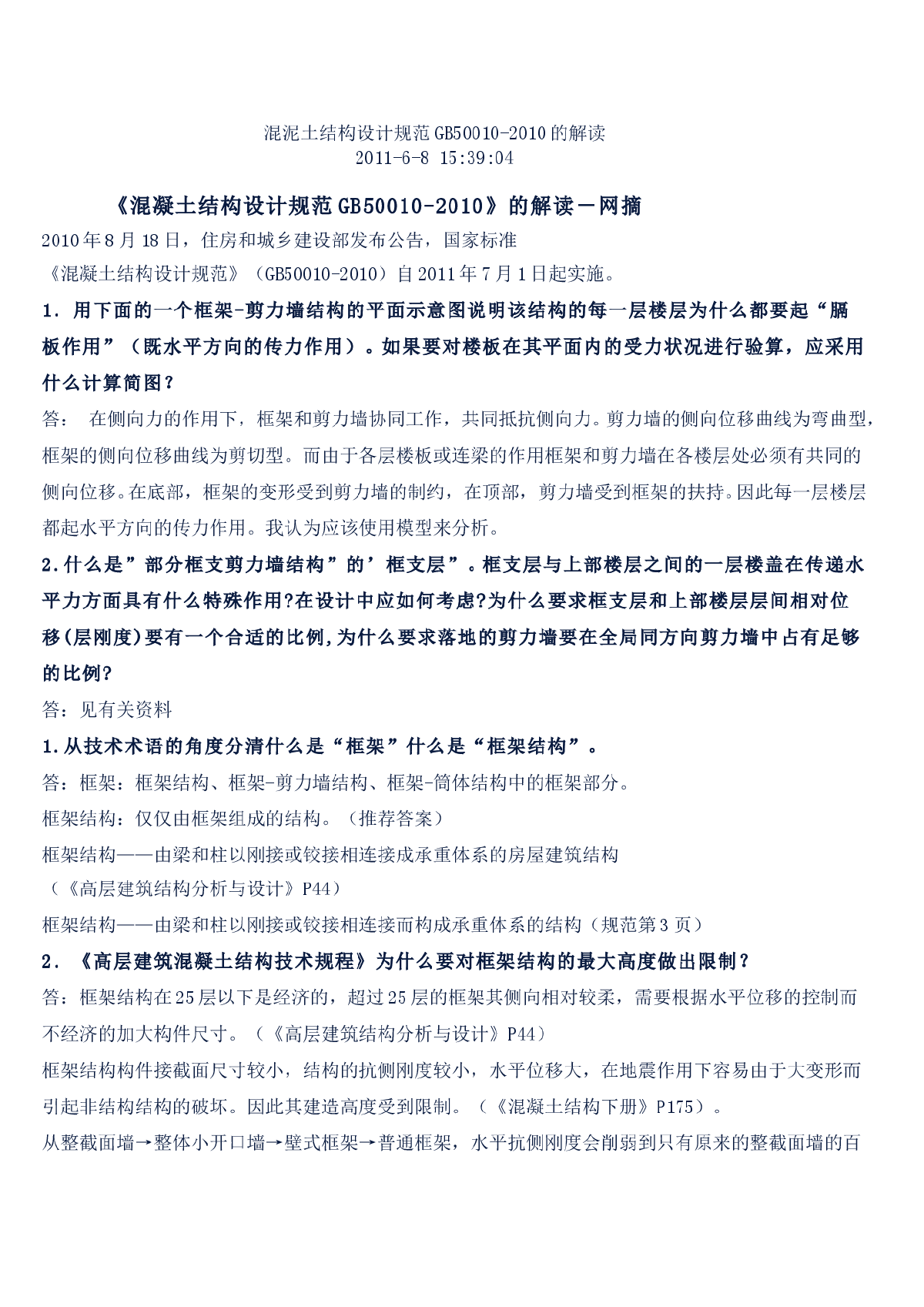 《混凝土结构设计规范GB50010-2010》的解读-图一