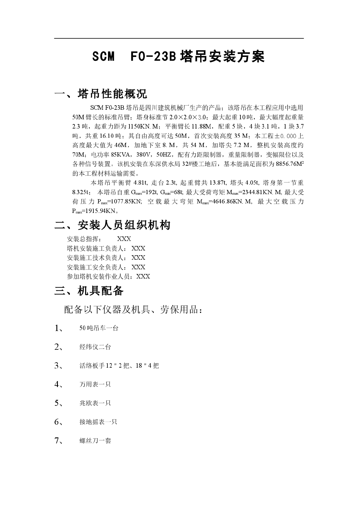 塔吊施工方案介绍-图二