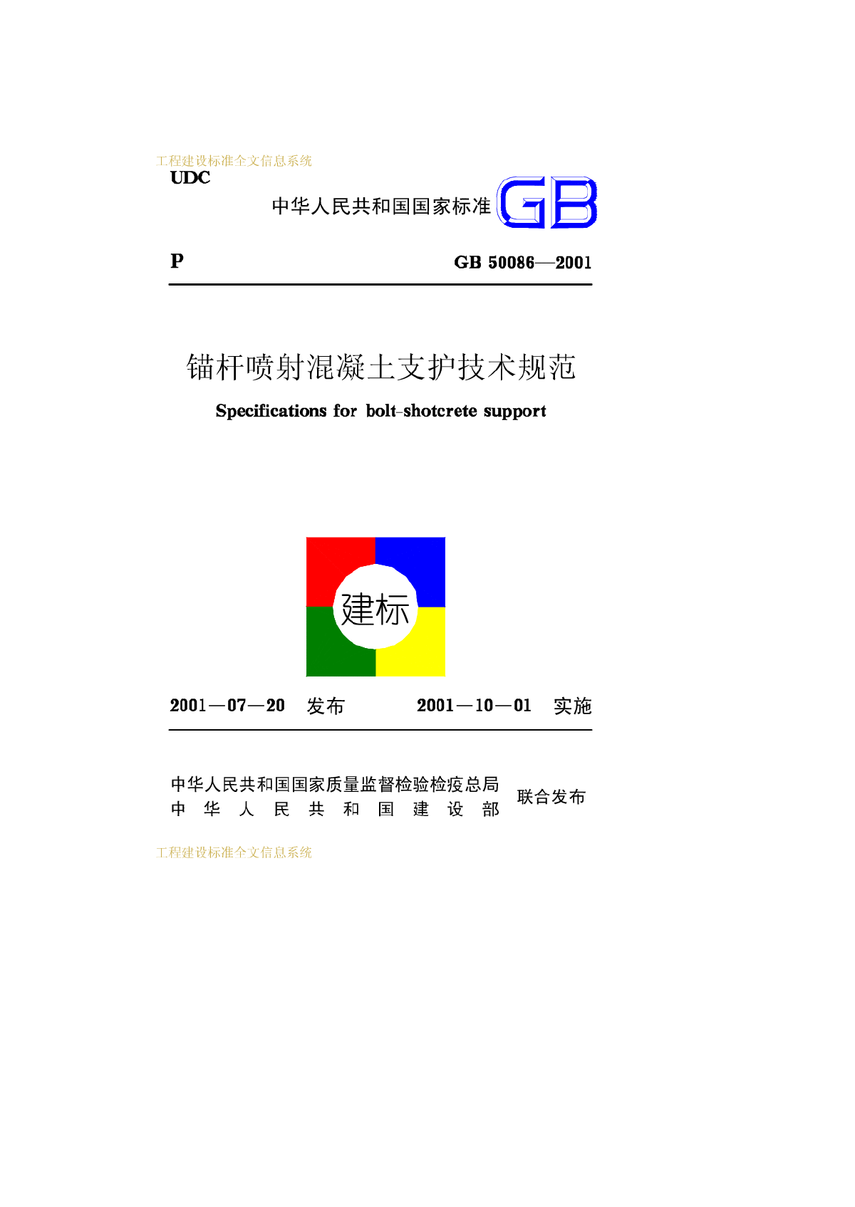 锚杆喷射混凝土支护技术规范  GB50086-2001